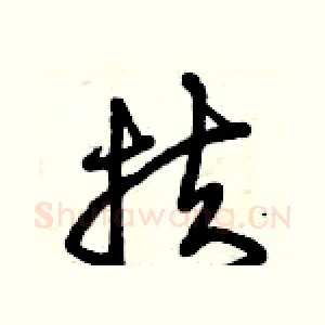 扶