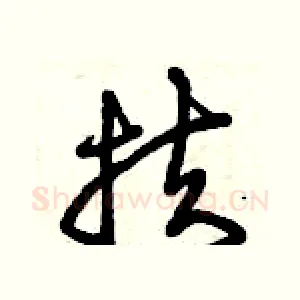 扶