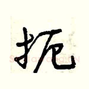 扼