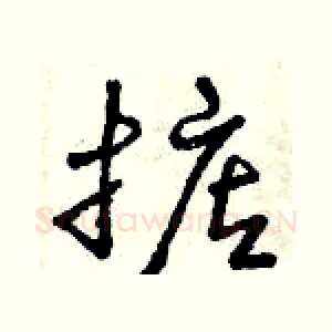 掂