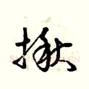 揪