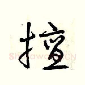 擅