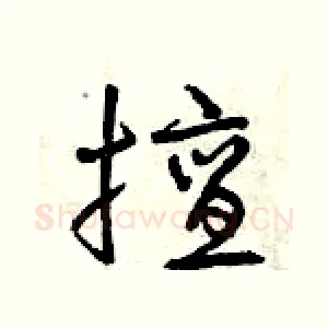擅