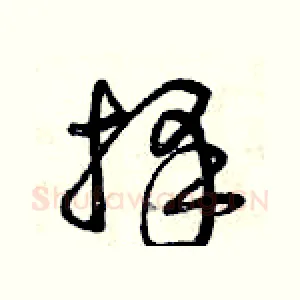 擇