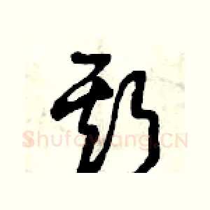 斯