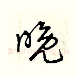 晚