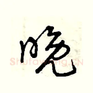 晚