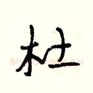杜