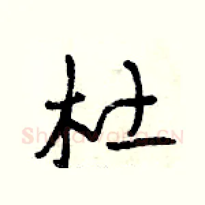 杜