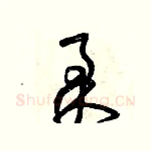 柔