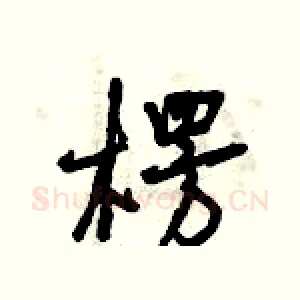 楞