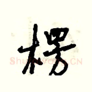 楞