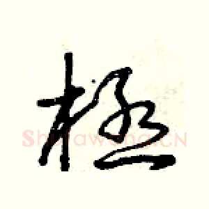 極