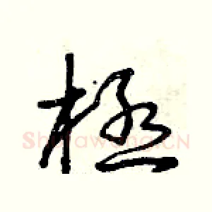 極