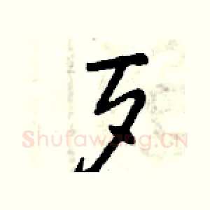 歹