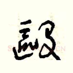 毆