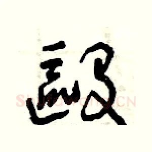 毆