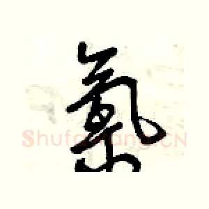 氯