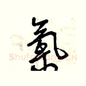 氯
