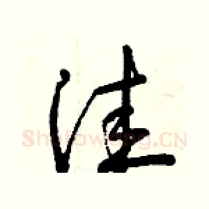 洼