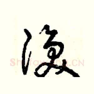 渙