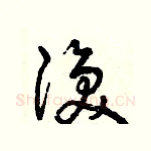 渙