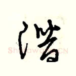 潛