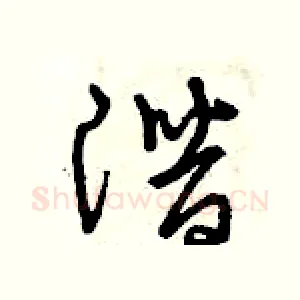 潛