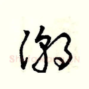 潮