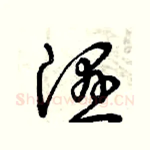 濕