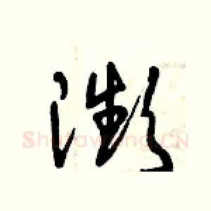 瀕