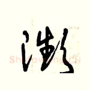 瀕