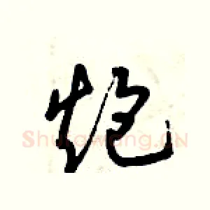 炮