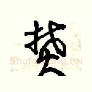焚