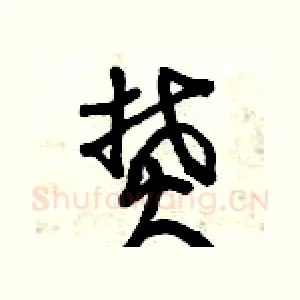 焚