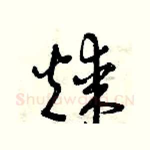 煤