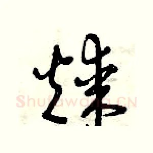 煤