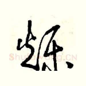 爍