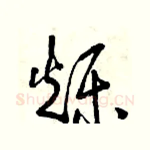 爍