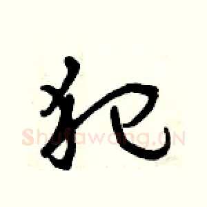 犯