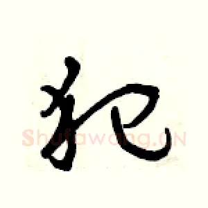 犯