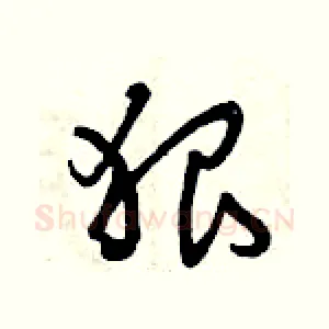 狠