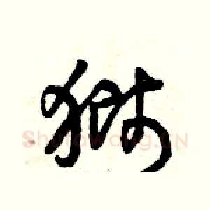 獅