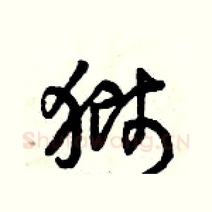 獅