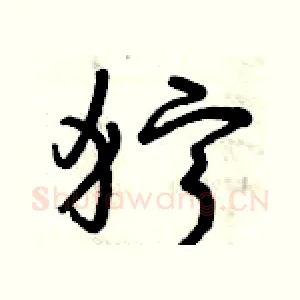 獰