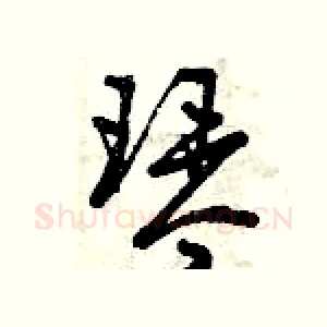 琴