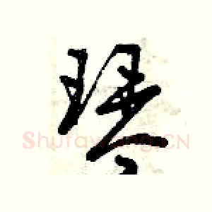 琴