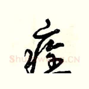 痊