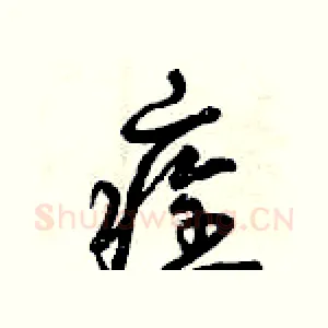 痊