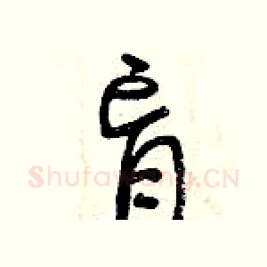 盲